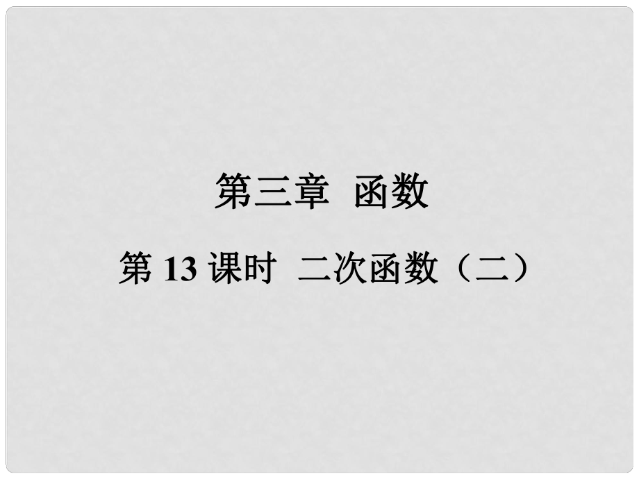 福建省中考數(shù)學總復習 第一輪 考點系統(tǒng)復習 第三章 函數(shù) 第13課時 二次函數(shù)（二）課件_第1頁