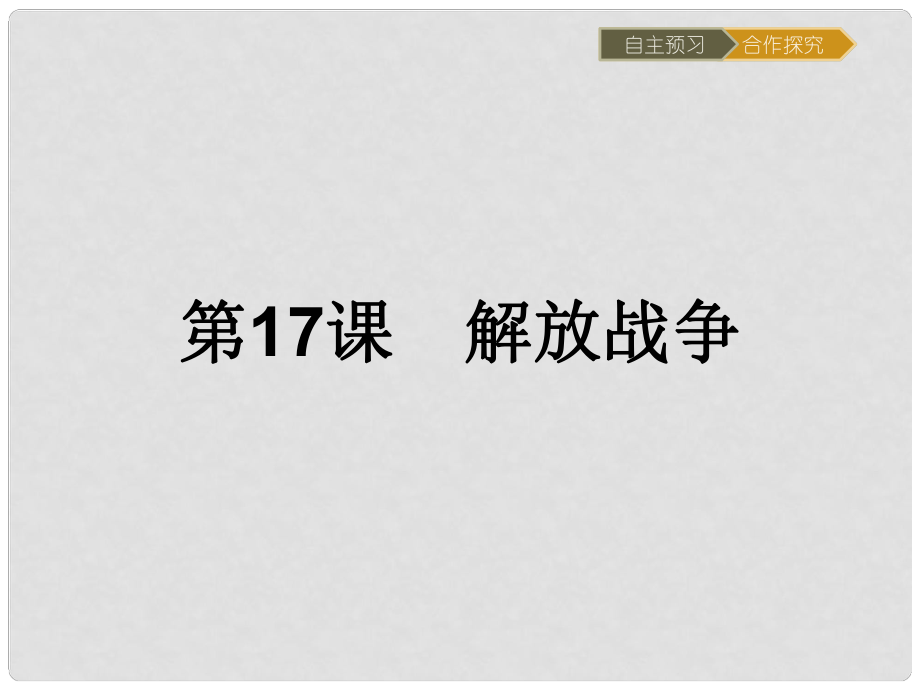 高中历史 第四单元 近代中国反侵略、求民主的潮流 第17课 解放战争课件 新人教版必修1_第1页