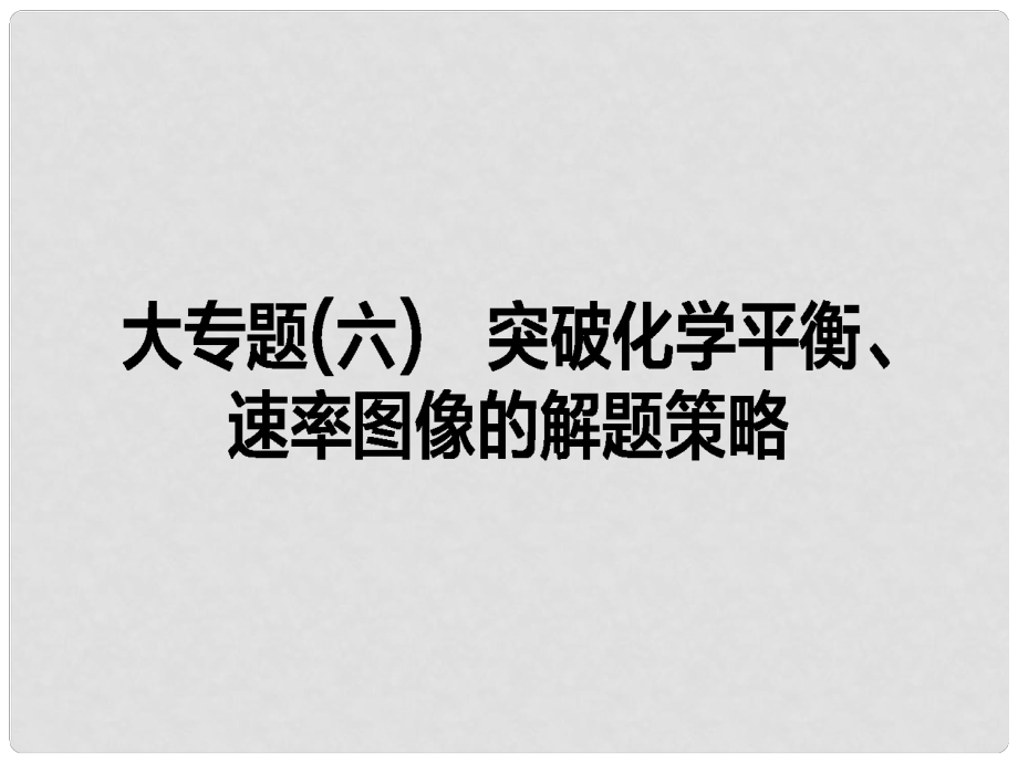 全程复习构想高考化学一轮复习 大专题（六）突破化学平衡、速率图像的解题策略课件 新人教版_第1页