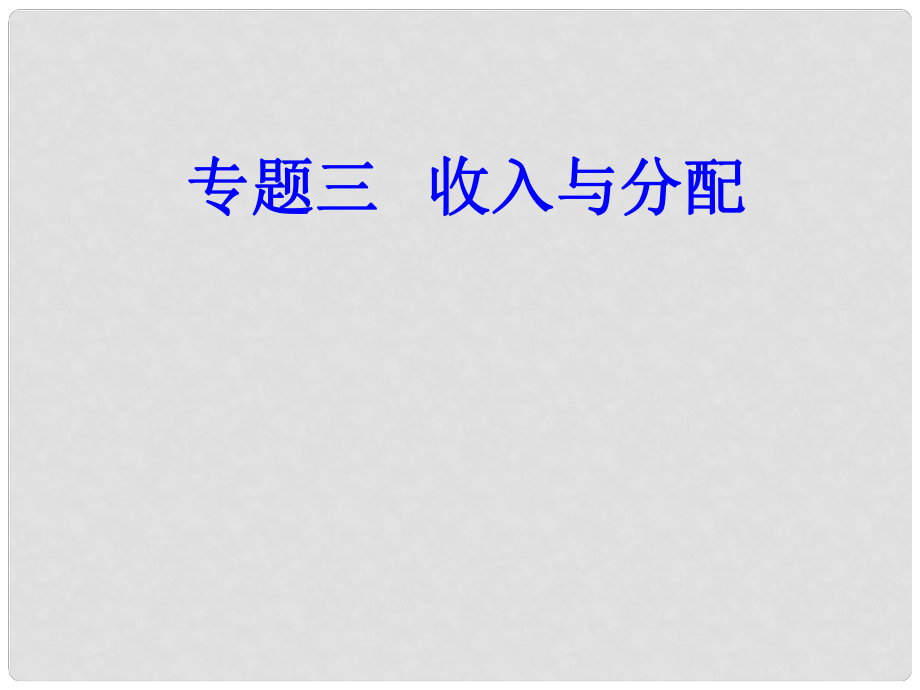 高考政治一輪復(fù)習(xí) 經(jīng)濟(jì)生活 專題三 收入與分配 考點(diǎn)2 效率與公平課件_第1頁