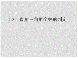 年級(jí)數(shù)學(xué)下冊(cè) 1.3 直角三角形全等的判定課件 （新版）湘教版