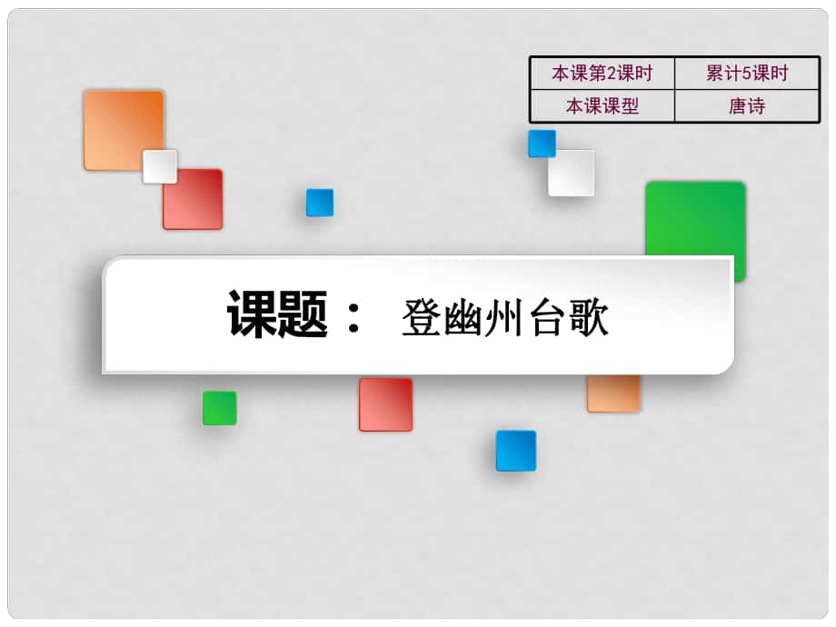 吉林省雙遼市七年級(jí)語(yǔ)文上冊(cè) 7 登幽州臺(tái)歌課件 長(zhǎng)版_第1頁(yè)