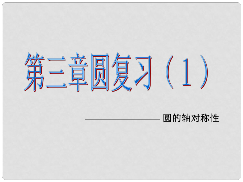 浙江省嘉興市秀洲區(qū)九年級數(shù)學(xué)上冊 3 圓復(fù)習(xí)課件 （新版）浙教版_第1頁