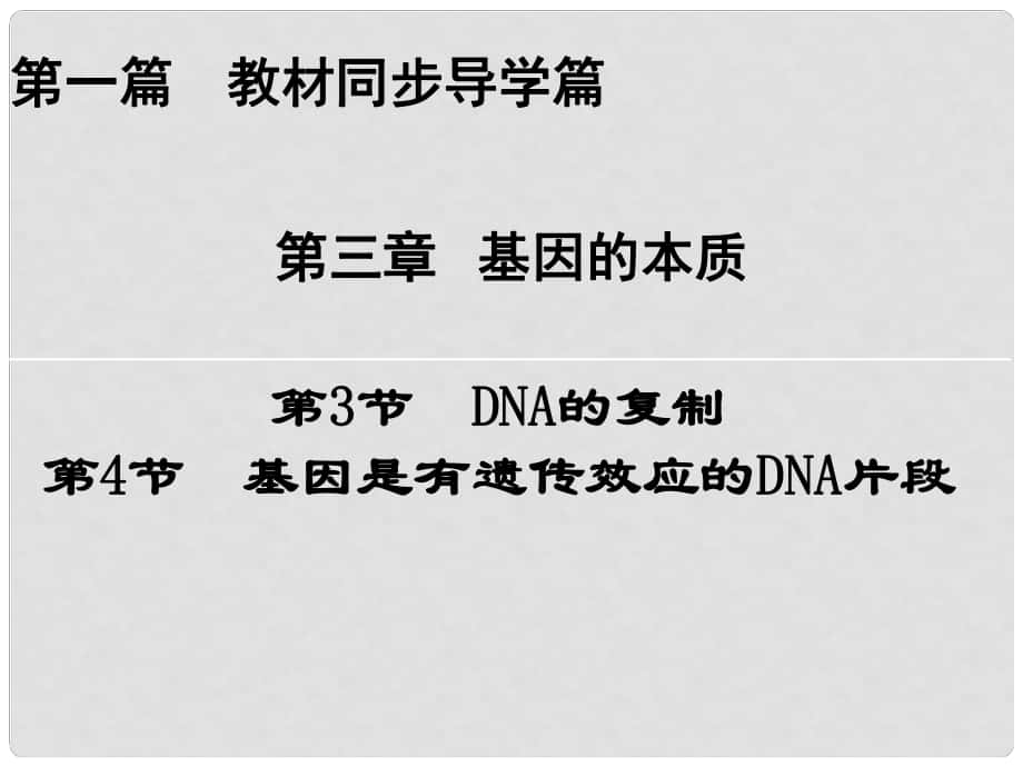 高中生物 第三章 基因的本質(zhì) 第3節(jié) DNA的復(fù)制 第4節(jié) 基因是有遺傳效應(yīng)的DNA片段課件 新人教版必修2_第1頁(yè)