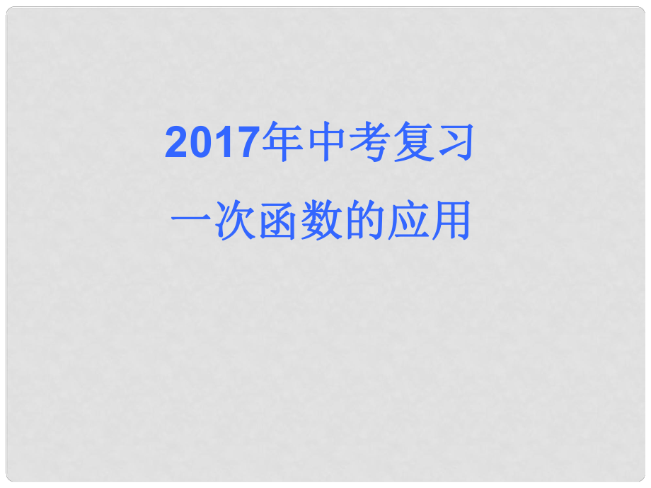 中考數(shù)學(xué) 一次函數(shù)應(yīng)用復(fù)習(xí)課件_第1頁(yè)