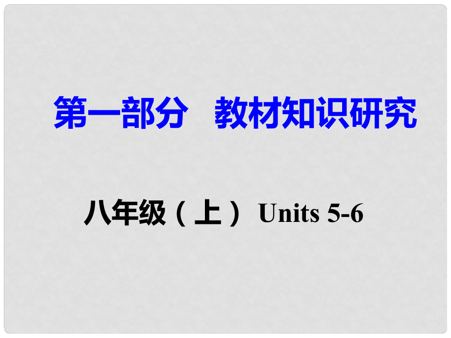 重慶市中考英語 第1部分 教材知識研究 八上 Units 56課件_第1頁