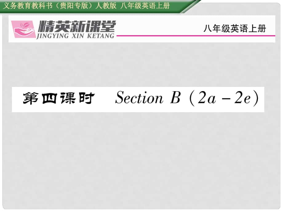 八年級(jí)英語(yǔ)上冊(cè) Unit 7 Will people have robots（第4課時(shí)）Section B（2a2e）課件 （新版）人教新目標(biāo)版1_第1頁(yè)