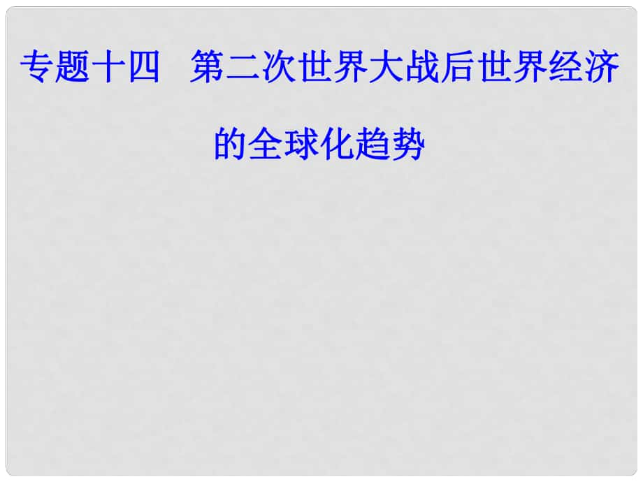 高考?xì)v史一輪復(fù)習(xí) 專題十四 第二次世界大戰(zhàn)后世界經(jīng)濟(jì)的全球化趨勢 考點(diǎn)1 布雷頓森林體系的建立課件_第1頁