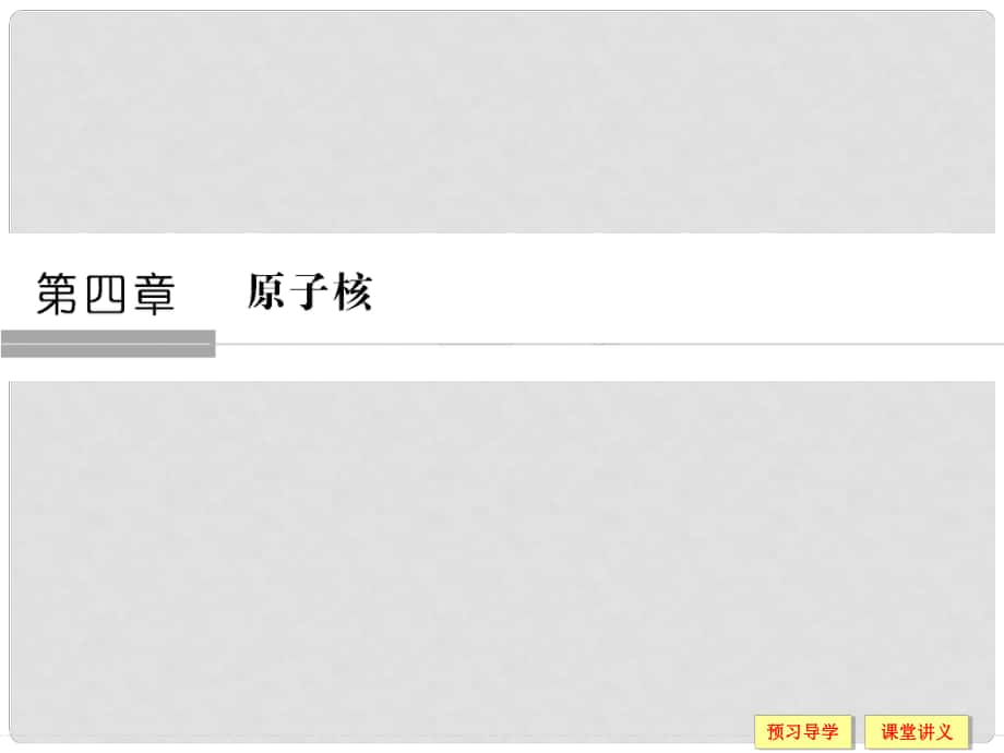 高中物理 第四章 原子核 4.1 走进原子核 4.2 核衰变与核反应方程课件 粤教版选修35_第1页