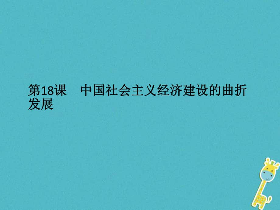 歷史 第四單元 中國社會主義建設(shè)發(fā)展道路的探索 第18課 中國社會主義經(jīng)濟建設(shè)的曲折發(fā)展 岳麓版必修2_第1頁