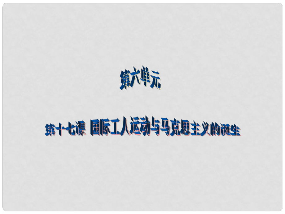 河北省平泉縣九年級歷史上冊 第17課 國際工人運(yùn)動與馬克思主義的誕生課件 新人教版_第1頁