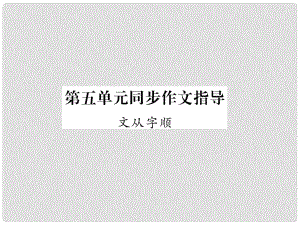 七年級語文下冊 第五單元 同步作文指導(dǎo) 文從字順課件 新人教版