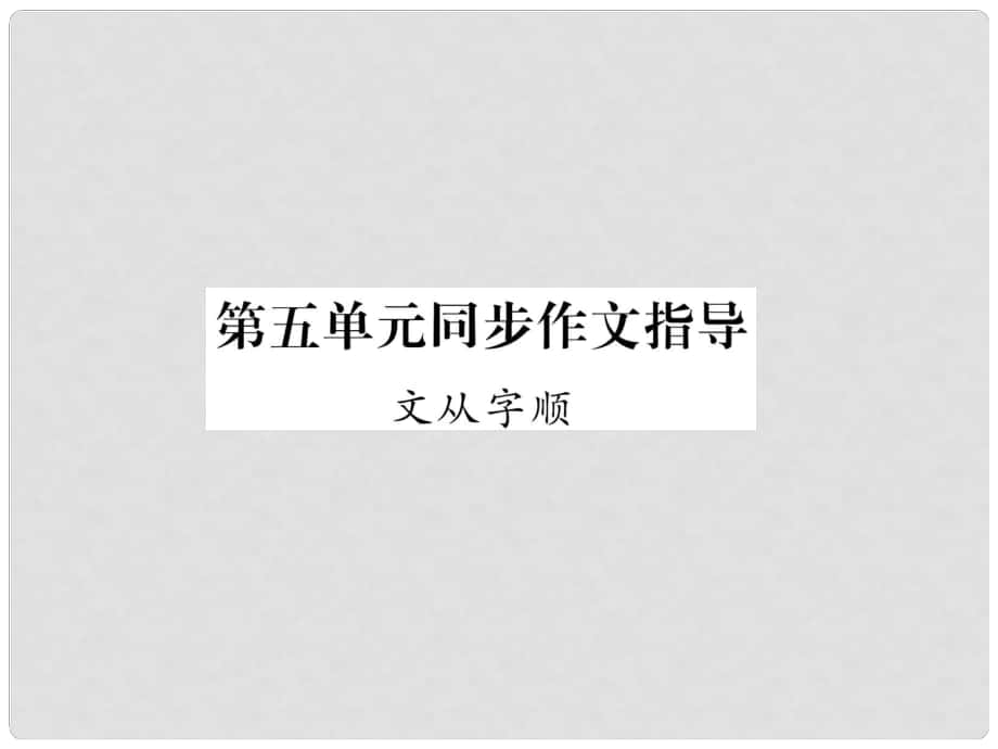 七年級(jí)語文下冊(cè) 第五單元 同步作文指導(dǎo) 文從字順課件 新人教版_第1頁