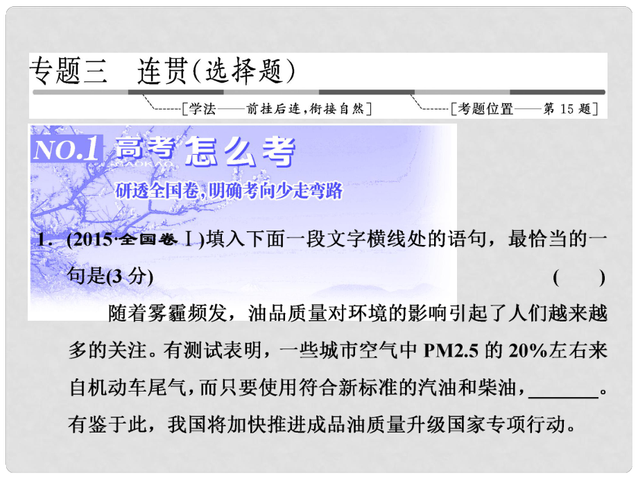 高三語文第一輪復(fù)習(xí) 第一板塊 語言文字運(yùn)用 專題三 連貫（選擇題）1 高考怎么考課件_第1頁