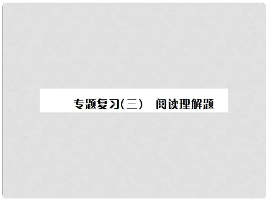 中考数学总复习 第二轮 中考题型专题 专题复习（三）阅读理解题课件_第1页