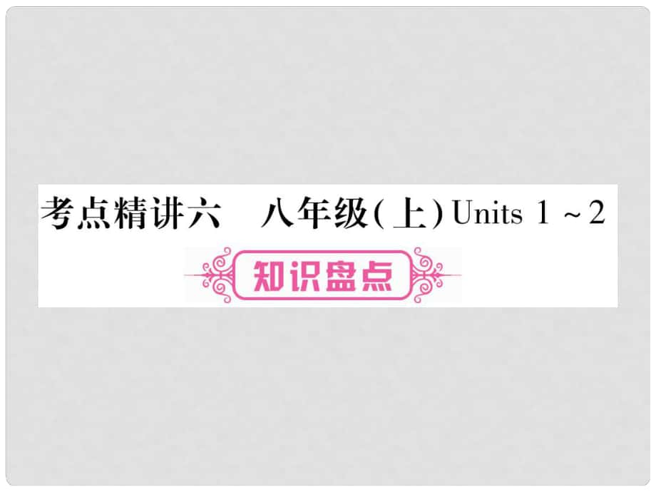 中考英語總復(fù)習(xí) 考點精講6 八上 Units 12課件_第1頁