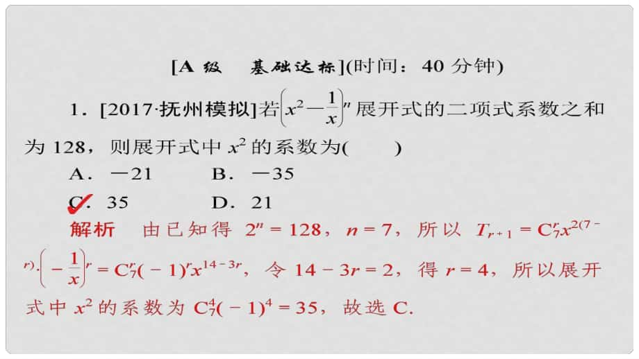 高考数学一轮总复习 第10章 计数原理、概率、随机变量及分布列 10.3 二项式定理模拟演练课件 理_第1页