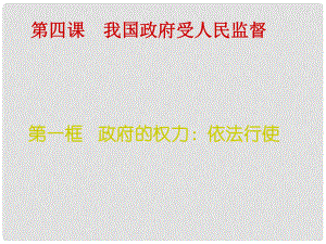 遼寧省北票市高中政治 政府的權(quán)力 依法行使課件 新人教版必修2