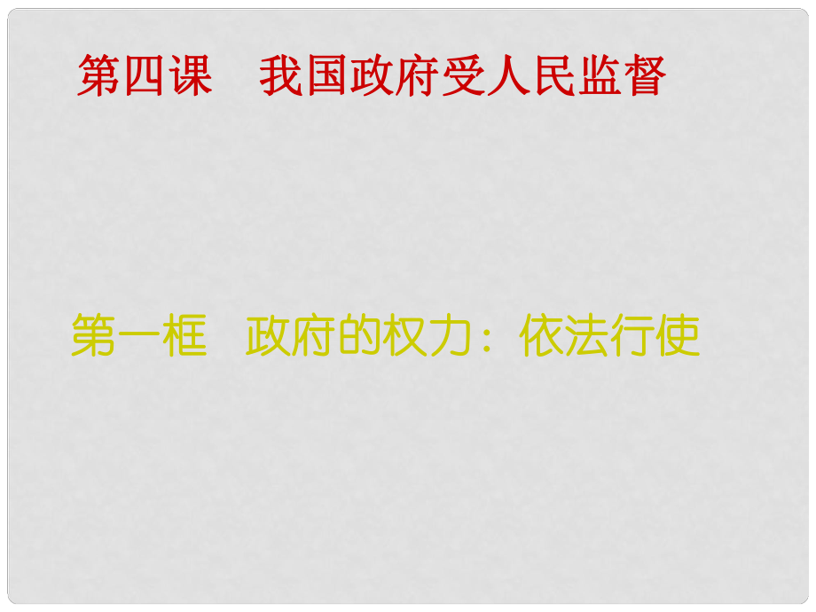 遼寧省北票市高中政治 政府的權(quán)力 依法行使課件 新人教版必修2_第1頁