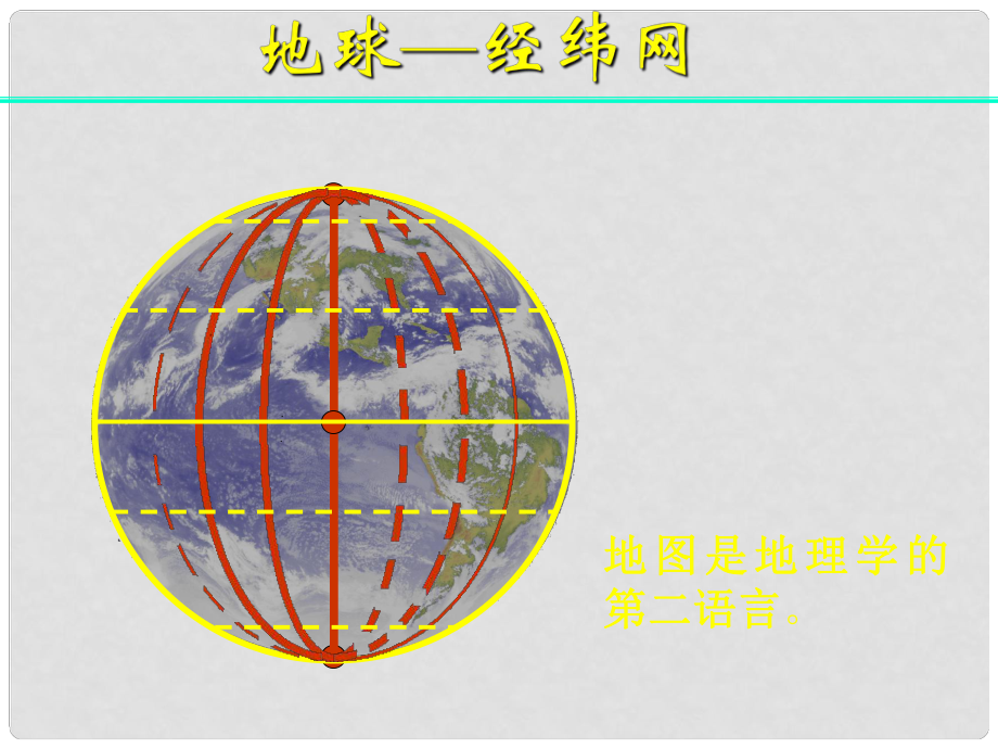 高中地理 经纬网课件 新人教版必修1_第1页