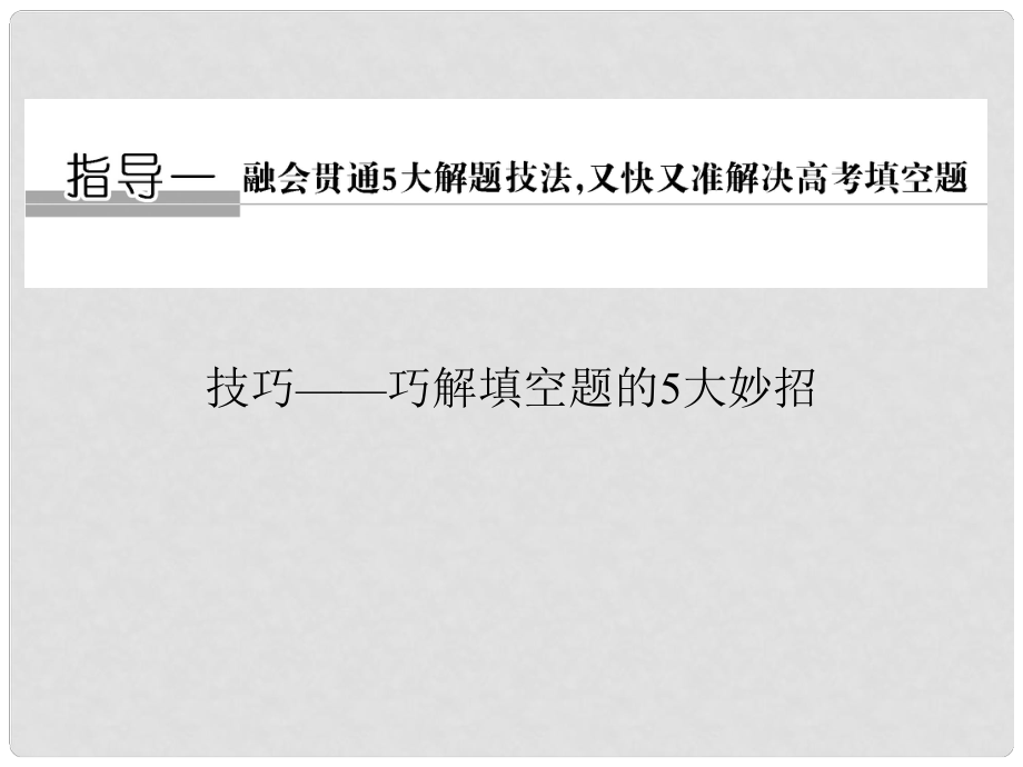 創(chuàng)新設計（江蘇專用）高考數(shù)學二輪復習 下篇 考前增分指導一 技巧——巧解填空題的5大妙招課件 理_第1頁