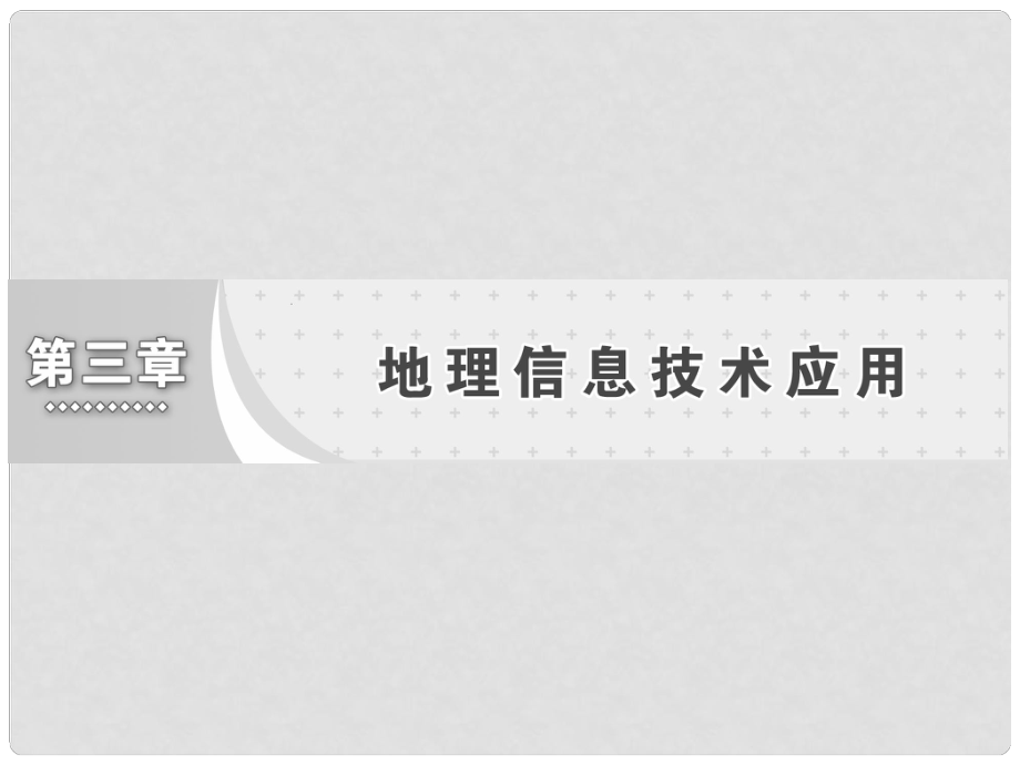 高中地理 第三章 地理信息技術應用 第二節(jié) 遙感技術及其應用課件 湘教版必修3_第1頁