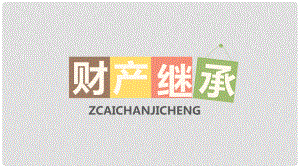 八年級道德與法治上冊 第三單元 我們的經(jīng)濟(jì)生活 第二節(jié) 我們的財(cái)產(chǎn)權(quán)利 遺產(chǎn)繼承權(quán)課件 湘教版