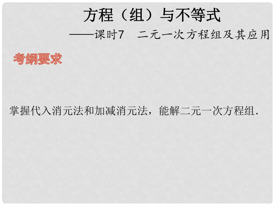 中考数学总复习 第三章 方程（组）与不等式 课时7 二元一次方程组及其应用课件_第1页