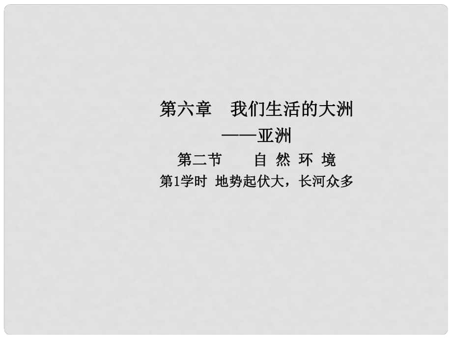 七年級地理下冊 第六章 第二節(jié) 自然環(huán)境（第1學(xué)時(shí) 地勢起伏大長河眾多）課件（新版）新人教版_第1頁