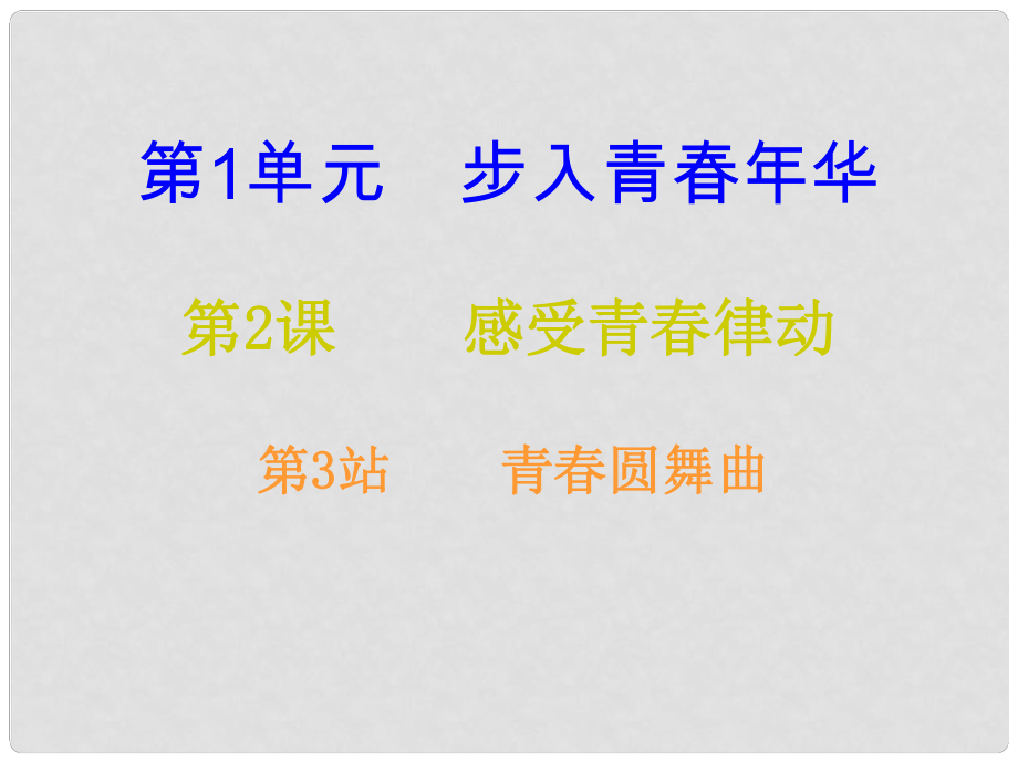八年級道德與法治上冊 第一單元 步入青年華 第2課 感受青律動 第3框 青圓舞曲課后作業(yè)課件 北師大版_第1頁