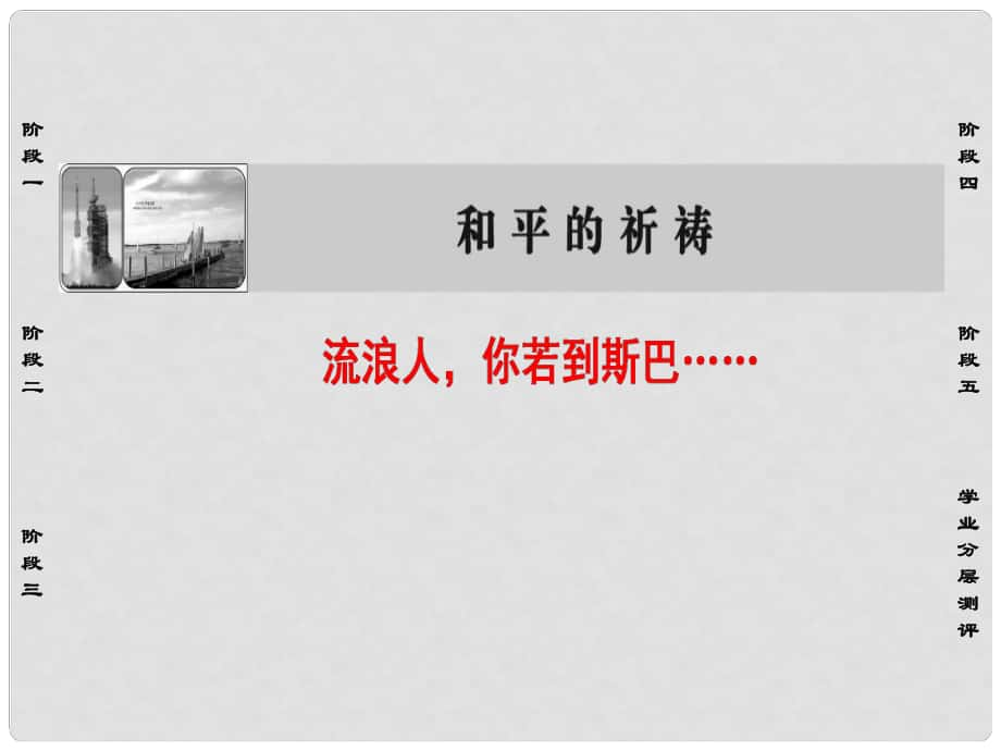 高中語(yǔ)文 第二專題 和平的祈禱 6 流浪人你若到斯巴……課件 蘇教版必修2_第1頁(yè)