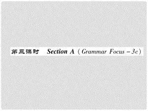 八年級(jí)英語(yǔ)上冊(cè) Unit 3 I’m more outgoing than my sister Section A（Grammar Focus3c）作業(yè)課件 （新版）人教新目標(biāo)版