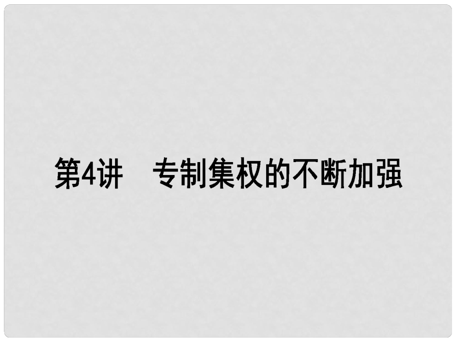 高考?xì)v史一輪復(fù)習(xí)構(gòu)想 第一單元 中國(guó)古代的中央集權(quán)制度 4 專制集權(quán)的不斷加強(qiáng)課件 岳麓版必修1_第1頁