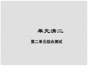 七年級(jí)道德與法治下冊(cè) 單元清二課件 新人教版