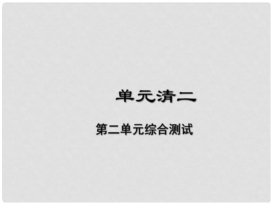 七年級道德與法治下冊 單元清二課件 新人教版_第1頁