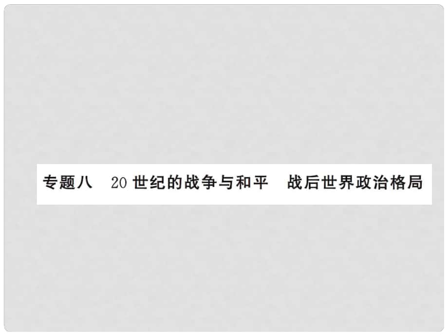 中考歷史總復習 第二篇 專題突破八 20世界的戰(zhàn)爭與和平 戰(zhàn)后世界政治格局課件_第1頁