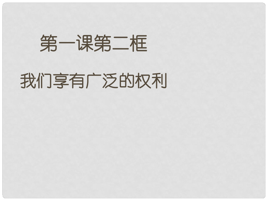 八年級(jí)政治下冊(cè) 第一單元 權(quán)利義務(wù)伴我行 第一課 國(guó)家的主人 廣泛的權(quán)利 第2框 我們享有廣泛的權(quán)利課件 新人教版_第1頁(yè)