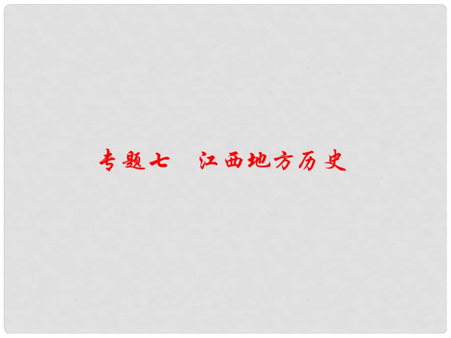 江西省中考?xì)v史 專題復(fù)習(xí)七 江西地方歷史課件_第1頁