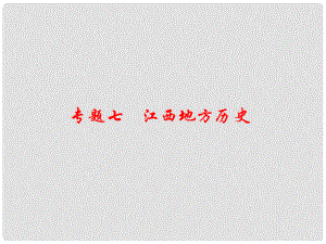 江西省中考歷史 專題復習七 江西地方歷史課件