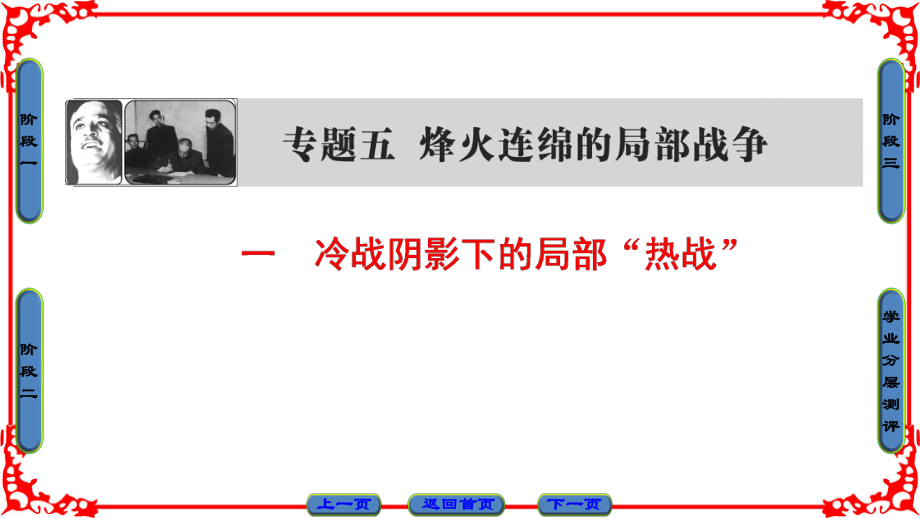 高中歷史 專題5 烽火連綿的局部戰(zhàn)爭 1 冷戰(zhàn)陰影下的局部“熱戰(zhàn)”課件 人民版選修3_第1頁