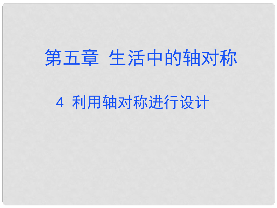 廣東省佛山市順德區(qū)七年級(jí)數(shù)學(xué)下冊(cè) 5.4 利用軸對(duì)稱圖形進(jìn)行設(shè)計(jì)課件 （新版）北師大版_第1頁(yè)