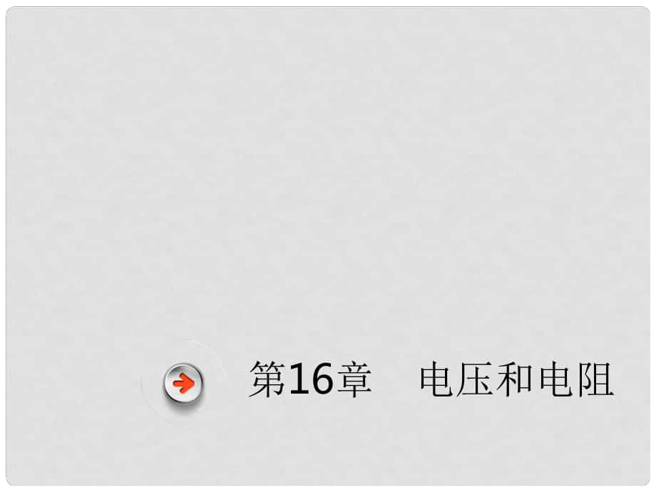 廣東省深圳市中考物理總復(fù)習(xí) 第十六章 電壓和電阻課件_第1頁(yè)