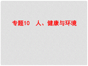 浙江省中考科學復習 第一部分 生命科學 專題10 人、健康與環(huán)境課件