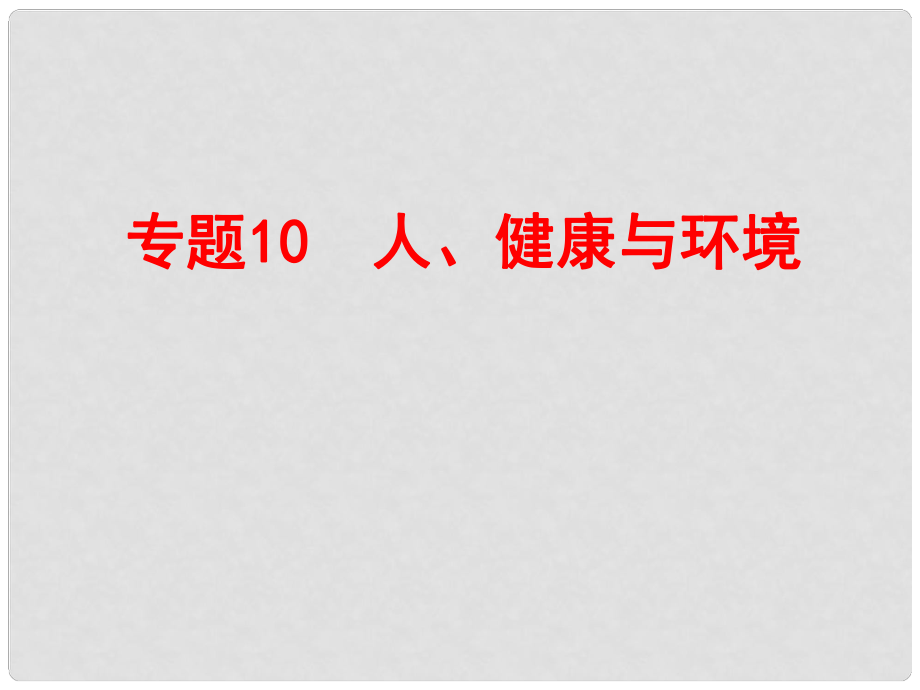 浙江省中考科學(xué)復(fù)習(xí) 第一部分 生命科學(xué) 專題10 人、健康與環(huán)境課件_第1頁