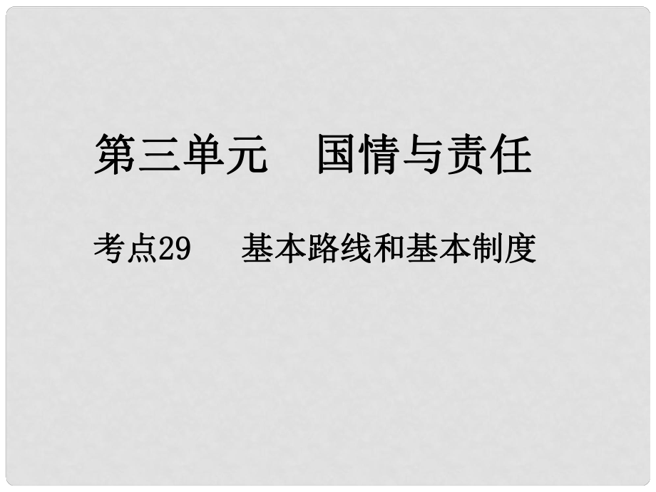 江西省中考政治 第三單元 國(guó)情與責(zé)任 考點(diǎn)29 基本路線和基本制度復(fù)習(xí)課件_第1頁(yè)