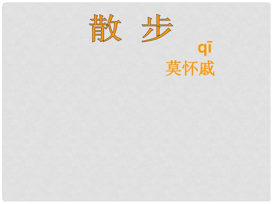 山東省鄒平縣七年級(jí)語文上冊 第二單元 6 散步課件 新人教版_第1頁