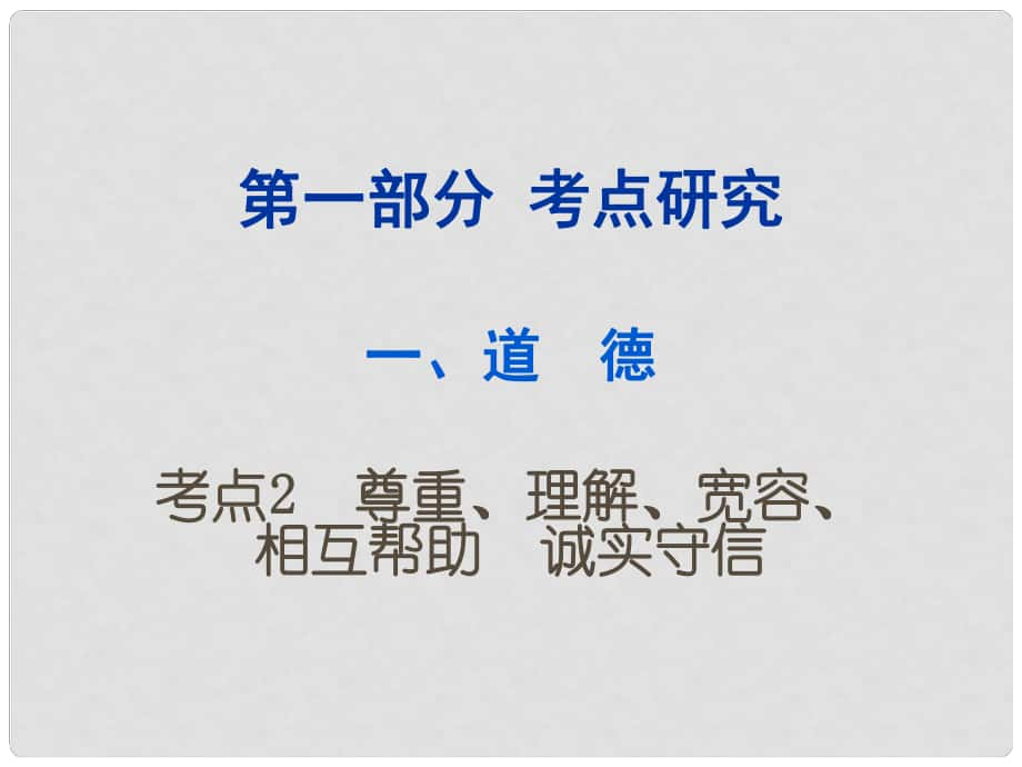 重慶市中考政治試題研究 第1部分 考點(diǎn)研究 一 道德 考點(diǎn)2 尊重、理解、寬容、相互幫助 誠實(shí)守信精練課件_第1頁