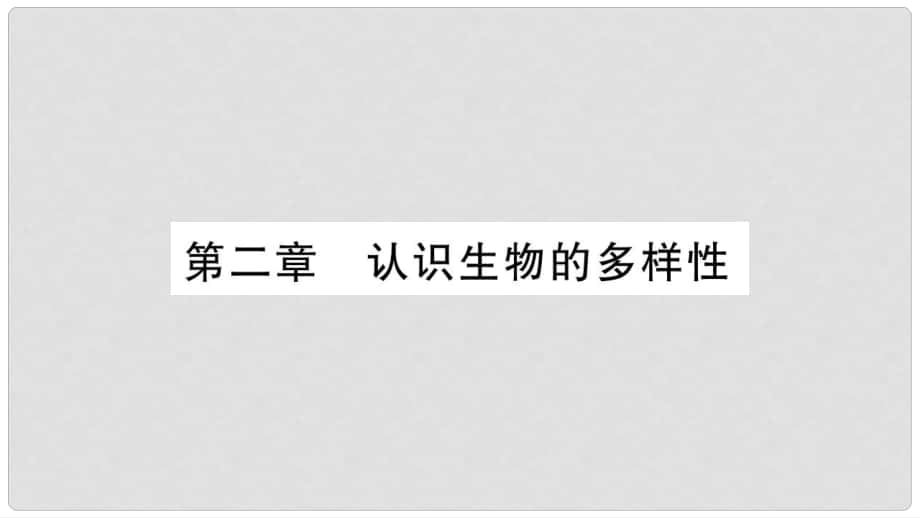 八年級(jí)生物上冊(cè) 第六單元 第2章 認(rèn)識(shí)生物的多樣性課件 （新版）新人教版_第1頁