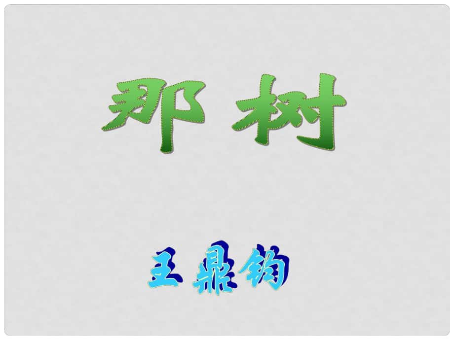 廣東省佛山市九年級語文下冊 第10課 那樹課件 新人教版_第1頁