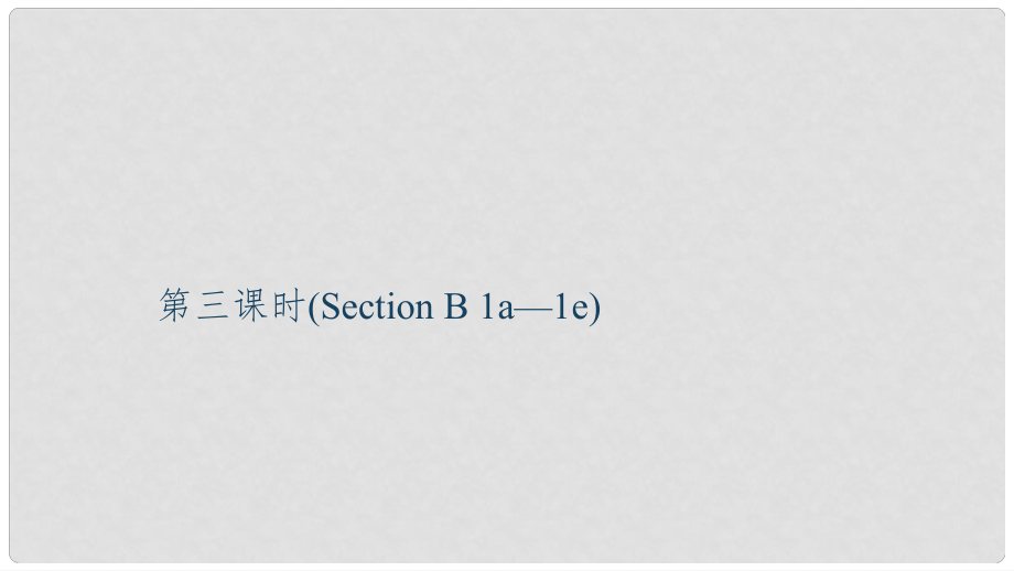 九年級英語全冊 Unit 3 Could you please tell me where the restrooms are（第3課時）Section B（1a1e）習(xí)題課件 （新版）人教新目標(biāo)版_第1頁